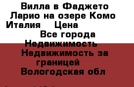 Вилла в Фаджето-Ларио на озере Комо (Италия) › Цена ­ 95 310 000 - Все города Недвижимость » Недвижимость за границей   . Вологодская обл.
